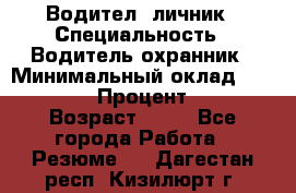 Водител,-личник › Специальность ­ Водитель,охранник › Минимальный оклад ­ 500 000 › Процент ­ 18 › Возраст ­ 41 - Все города Работа » Резюме   . Дагестан респ.,Кизилюрт г.